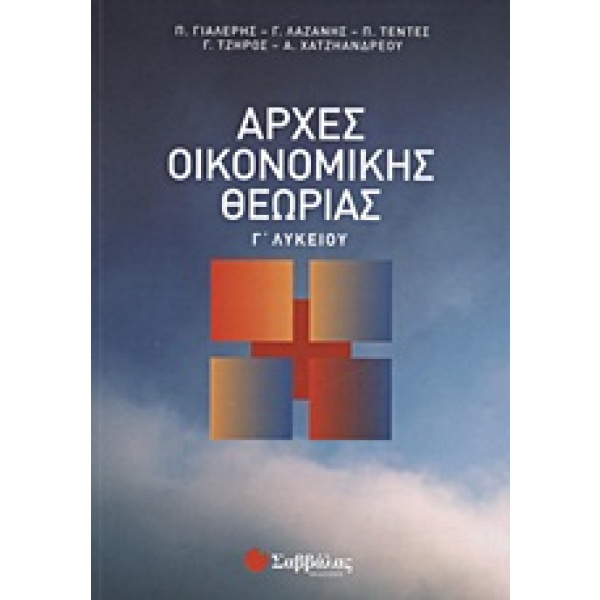 Αρχές οικονομικής θεωρίας Γ΄ λυκείου • Συλλογικό έργο • Σαββάλας • Εξώφυλλο • bibliotropio.gr