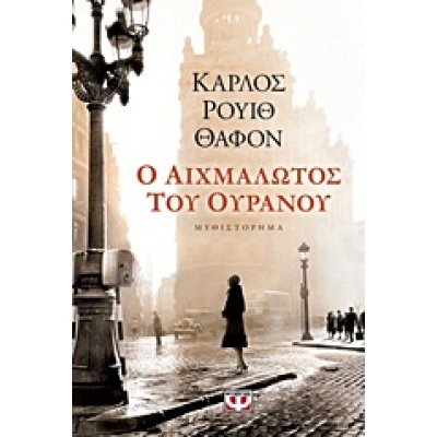 Ο αιχμάλωτος του ουρανού • Carlos Ruiz Zafón • Ψυχογιός • Εξώφυλλο • bibliotropio.gr