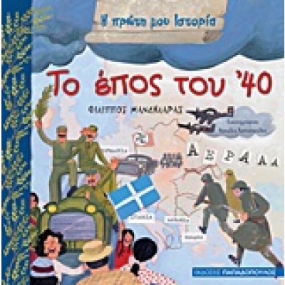 Το έπος του '40 • Φίλιππος Μανδηλαράς • Εκδόσεις Παπαδόπουλος • Εξώφυλλο • bibliotropio.gr