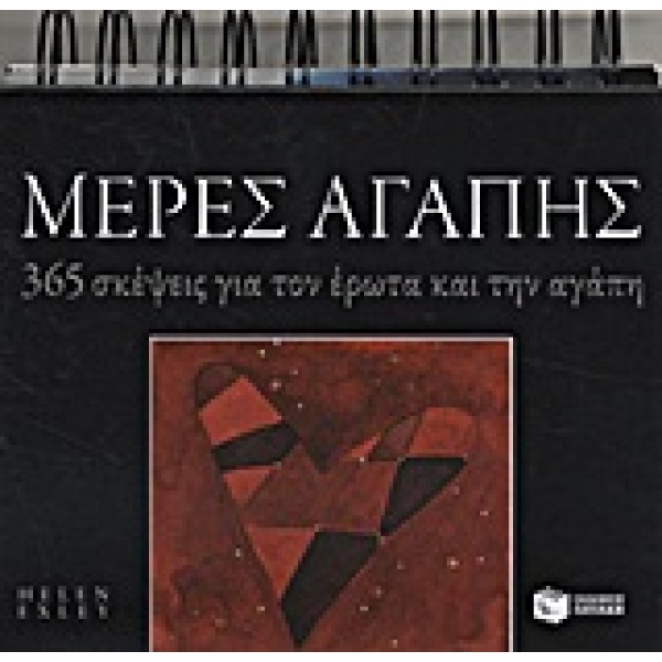 Μέρες αγάπης •  • Εκδόσεις Πατάκη • Εξώφυλλο • bibliotropio.gr