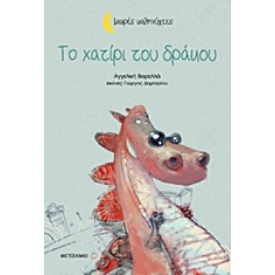 Το χατίρι του δράκου • Αγγελική Βαρελλά • Μεταίχμιο • Εξώφυλλο • bibliotropio.gr