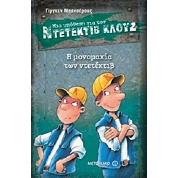 Μια υπόθεση για τον ντετέκτιβ Κλουζ: Η μονομαχία των ντετέκτιβ • Jürgen Banscherus • Μεταίχμιο • Εξώφυλλο • bibliotropio.gr