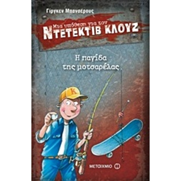 Μια υπόθεση για τον ντετέκτιβ Κλουζ: Η παγίδα της μοτσαρέλας • Jürgen Banscherus • Μεταίχμιο • Εξώφυλλο • bibliotropio.gr