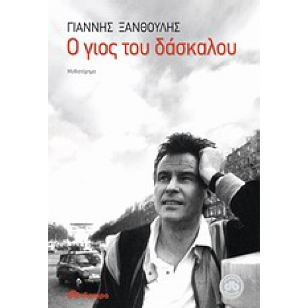 Ο γιος του δάσκαλου • Γιάννης Ξανθούλης • Διόπτρα • Εξώφυλλο • bibliotropio.gr