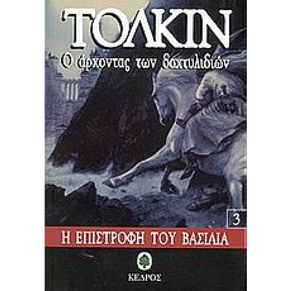 Ο άρχοντας των δαχτυλιδιών • John Tolkien • Κέδρος • Εξώφυλλο • bibliotropio.gr