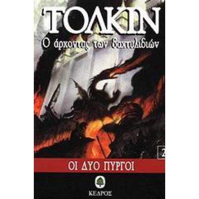 Ο άρχοντας των δαχτυλιδιών • John Tolkien • Κέδρος • Εξώφυλλο • bibliotropio.gr