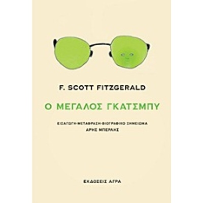 Ο μεγάλος Γκάτσμπυ • Francis Fitzgerald • Άγρα • Εξώφυλλο • bibliotropio.gr