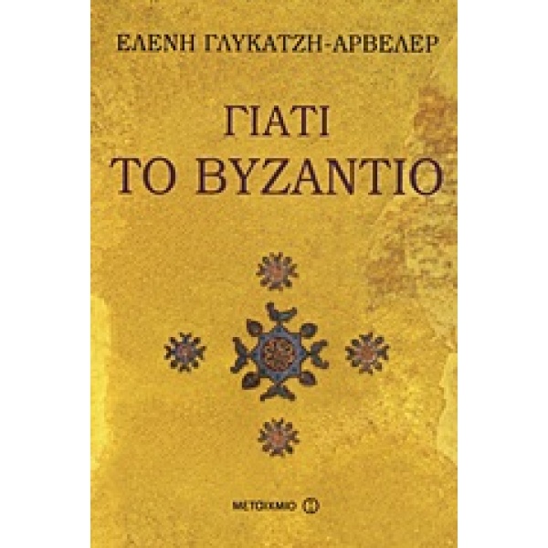 Γιατί το Βυζάντιο • Ελένη Γλύκατζη - Ahrweiler • Μεταίχμιο • Εξώφυλλο • bibliotropio.gr