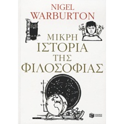 Μικρή ιστορία της φιλοσοφίας • Nigel Warburton • Εκδόσεις Πατάκη • Εξώφυλλο • bibliotropio.gr