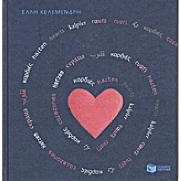 Καρδιές • Έλλη Κελεμένδρη • Εκδόσεις Πατάκη • Εξώφυλλο • bibliotropio.gr