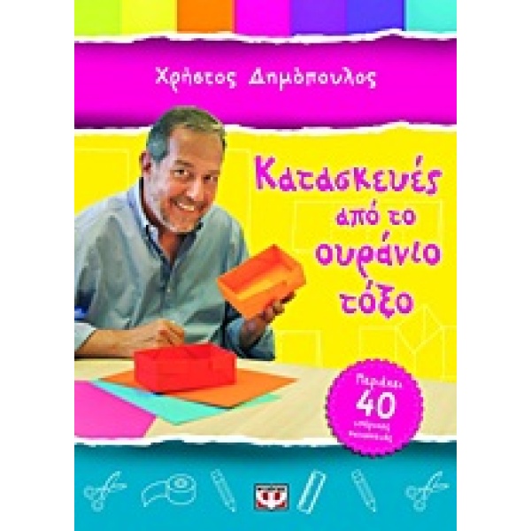 Κατασκευές από το ουράνιο τόξο • Χρήστος Δημόπουλος • Ψυχογιός • Εξώφυλλο • bibliotropio.gr