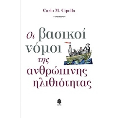 Οι βασικοί νόμοι της ανθρώπινης ηλιθιότητας • Carlo Cipolla • Κέδρος • Εξώφυλλο • bibliotropio.gr