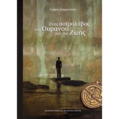 Ένας αστρολάβος του ουρανού και της ζωής • Γιώργος Γραμματικάκης • Πανεπιστημιακές Εκδόσεις Κρήτης • Εξώφυλλο • bibliotropio.gr