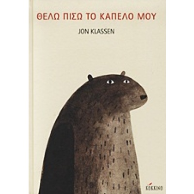 Θέλω πίσω το καπέλο μου • Jon Klassen • Κόκκινο • Εξώφυλλο • bibliotropio.gr