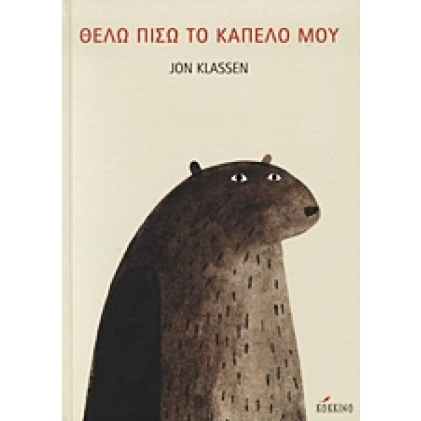 Θέλω πίσω το καπέλο μου • Jon Klassen • Κόκκινο • Εξώφυλλο • bibliotropio.gr