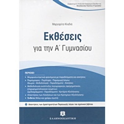 Εκθέσεις για την Α΄ γυμνασίου • Μαργαρίτα Κλαδιά • Ελληνοεκδοτική • Εξώφυλλο • bibliotropio.gr