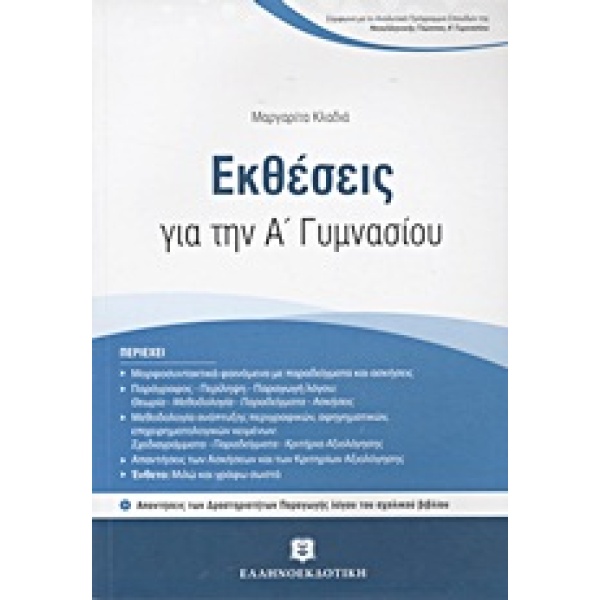 Εκθέσεις για την Α΄ γυμνασίου • Μαργαρίτα Κλαδιά • Ελληνοεκδοτική • Εξώφυλλο • bibliotropio.gr