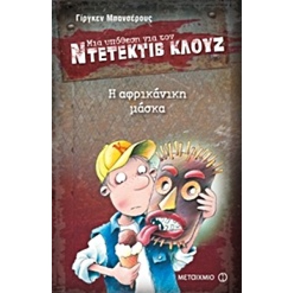 Μια υπόθεση για τον ντετέκτιβ Κλουζ: Η αφρικάνικη μάσκα • Jürgen Banscherus • Μεταίχμιο • Εξώφυλλο • bibliotropio.gr