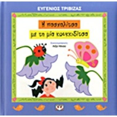 Η πασχαλίτσα με τη μια κουκιδίτσα • Ευγένιος Τριβιζάς • Ψυχογιός • Εξώφυλλο • bibliotropio.gr