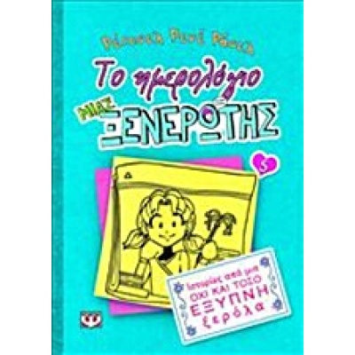 Το ημερολόγιο μιας ξενέρωτης: Ιστορίες από μια όχι και τόσο έξυπνη ξερόλα • Renée Russell • Ψυχογιός • Εξώφυλλο • bibliotropio.gr