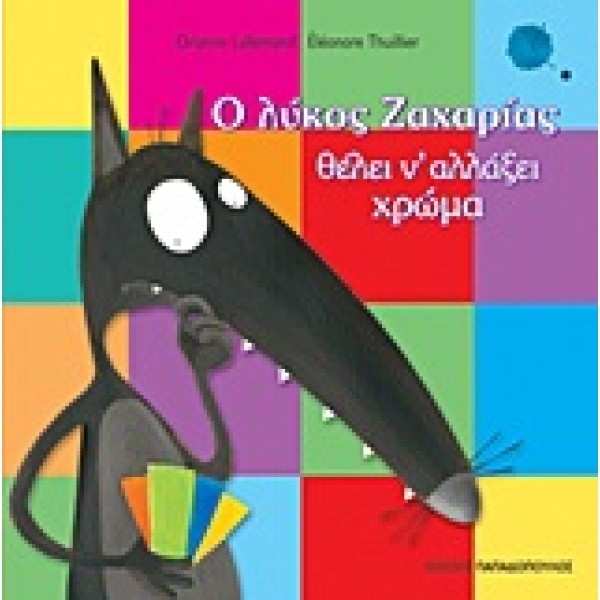 Ο λύκος Ζαχαρίας θέλει ν' αλλάξει χρώμα • Orianne Lallemand • Εκδόσεις Παπαδόπουλος • Εξώφυλλο • bibliotropio.gr