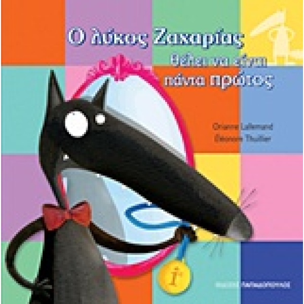 Ο λύκος Ζαχαρίας θέλει να είναι πάντα πρώτος • Orianne Lallemand • Εκδόσεις Παπαδόπουλος • Εξώφυλλο • bibliotropio.gr