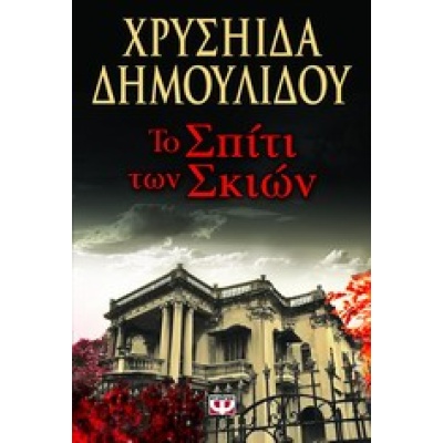 Το σπίτι των σκιών • Χρυσηίδα-Χρύσα Δημουλίδου • Ψυχογιός • Εξώφυλλο • bibliotropio.gr