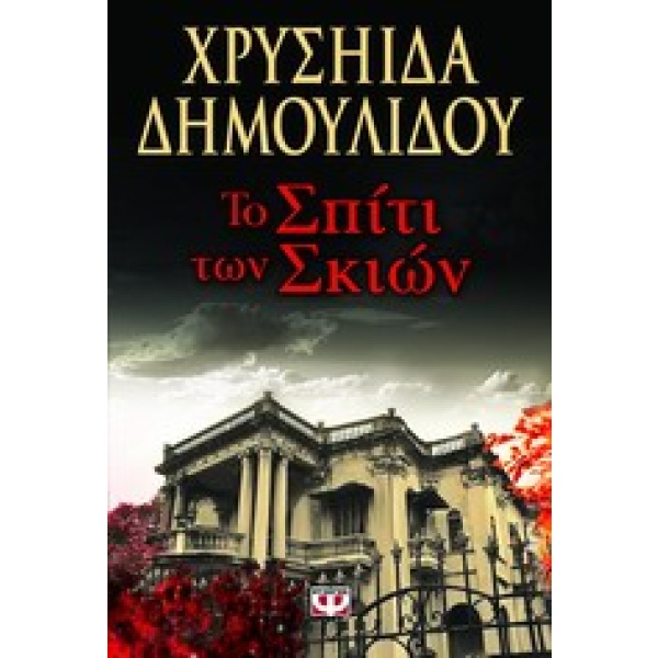 Το σπίτι των σκιών • Χρυσηίδα-Χρύσα Δημουλίδου • Ψυχογιός • Εξώφυλλο • bibliotropio.gr