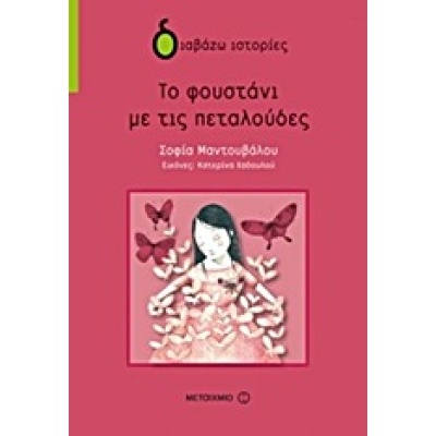 Το φουστάνι με τις πεταλούδες • Σοφία Μαντουβάλου • Μεταίχμιο • Εξώφυλλο • bibliotropio.gr