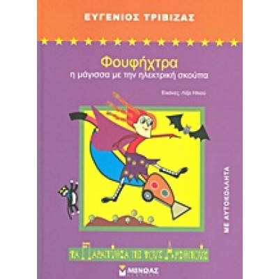 Φουφήχτρα: Η μάγισσα με την ηλεκτρική σκούπα • Ευγένιος Τριβιζάς • Μίνωας • Εξώφυλλο • bibliotropio.gr