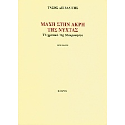 Μάχη στην άκρη της νύχτας • Τάσος Λειβαδίτης • Κέδρος • Εξώφυλλο • bibliotropio.gr