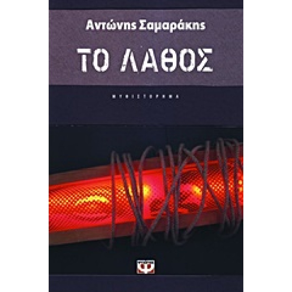 Το λάθος • Αντώνης Σαμαράκης • Ψυχογιός • Εξώφυλλο • bibliotropio.gr