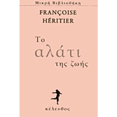 Το αλάτι της ζωής • Françoise Héritier • Κέλευθος • Εξώφυλλο • bibliotropio.gr