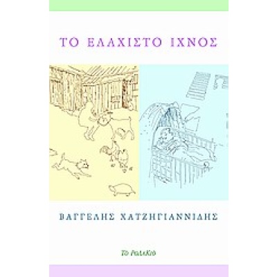 Το ελάχιστο ίχνος • Βαγγέλης Χατζηγιαννίδης • Το Ροδακιό • Εξώφυλλο • bibliotropio.gr