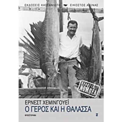 Ο γέρος και η θάλασσα • Ernest Hemingway • Εκδόσεις Καστανιώτη • Εξώφυλλο • bibliotropio.gr