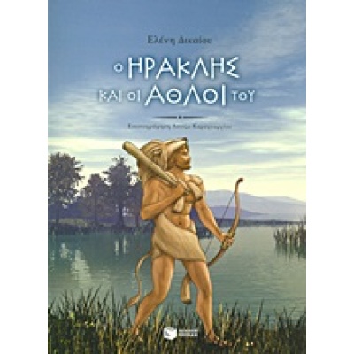 Ο Ηρακλής και οι άθλοι του • Ελένη Δικαίου • Εκδόσεις Πατάκη • Εξώφυλλο • bibliotropio.gr