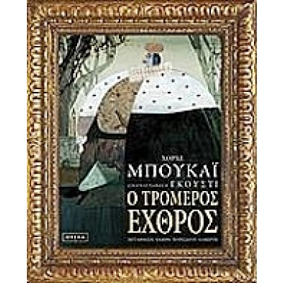 Ο τρομερός εχθρός • Jorge Bucay • Opera • Εξώφυλλο • bibliotropio.gr