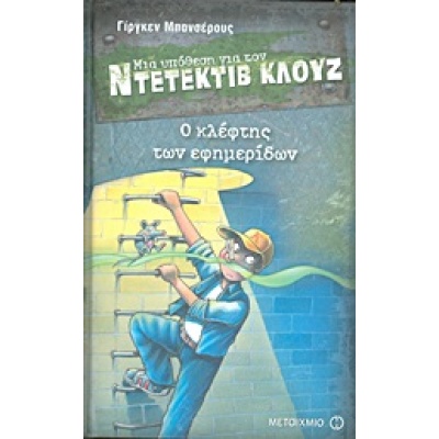 Μια υπόθεση για τον ντετέκτιβ Κλουζ: Ο κλέφτης των εφημερίδων • Jürgen Banscherus • Μεταίχμιο • Εξώφυλλο • bibliotropio.gr