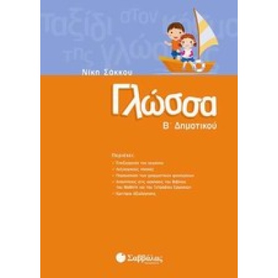 Γλώσσα Β΄ δημοτικού • Νίκη Σάκκου • Σαββάλας • Εξώφυλλο • bibliotropio.gr