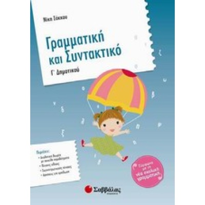 Γραμματική και συντακτικό Γ΄ δημοτικού • Νίκη Σάκκου • Σαββάλας • Εξώφυλλο • bibliotropio.gr