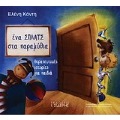 Ένα σπλατς στα παραμύθια • Ελένη Κόντη • Εκδόσεις Ι. Σιδέρης • Εξώφυλλο • bibliotropio.gr