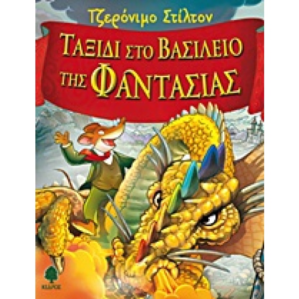 Ταξίδι στο βασίλειο της Φαντασίας • Geronimo Stilton • Κέδρος • Εξώφυλλο • bibliotropio.gr