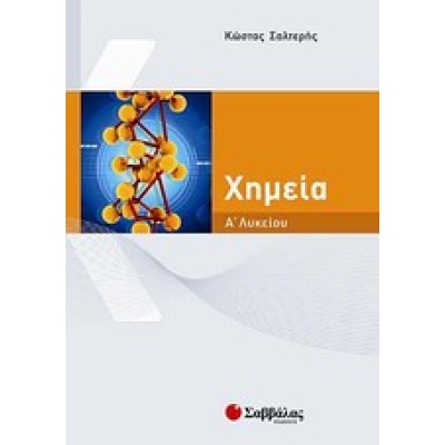 Χημεία Α΄ λυκείου • Κώστας Σαλτερής • Σαββάλας • Εξώφυλλο • bibliotropio.gr