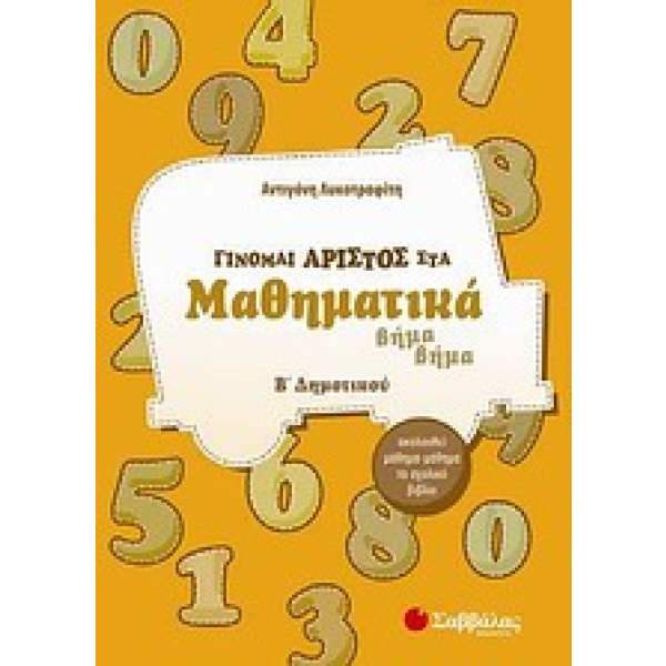 Γίνομαι άριστος στα μαθηματικά Β΄ δημοτικού • Αντιγόνη Λυκοτραφίτη • Σαββάλας • Εξώφυλλο • bibliotropio.gr