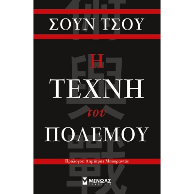 Η τέχνη του πολέμου • Tzu Sun • Μίνωας • Εξώφυλλο • bibliotropio.gr