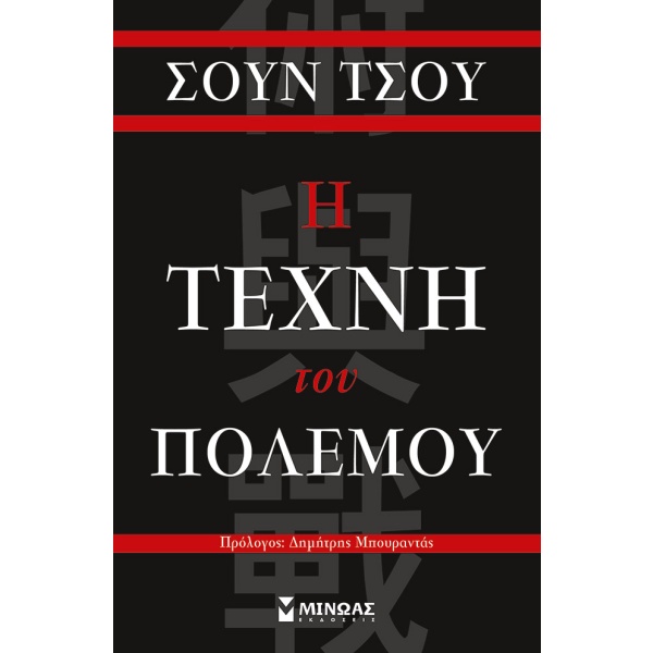 Η τέχνη του πολέμου • Tzu Sun • Μίνωας • Εξώφυλλο • bibliotropio.gr