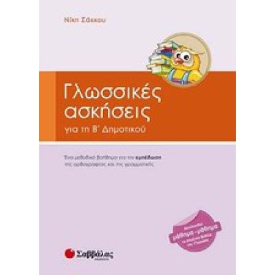 Γλωσσικές ασκήσεις για τη Β' δημοτικού • Νίκη Σάκκου • Σαββάλας • Εξώφυλλο • bibliotropio.gr