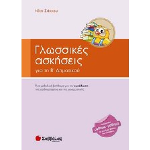 Γλωσσικές ασκήσεις για τη Β' δημοτικού • Νίκη Σάκκου • Σαββάλας • Εξώφυλλο • bibliotropio.gr