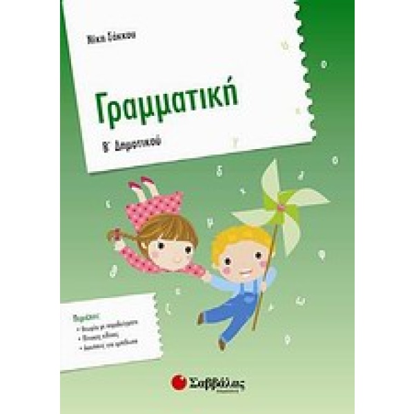 Γραμματική Β' δημοτικού • Νίκη Σάκκου • Σαββάλας • Εξώφυλλο • bibliotropio.gr