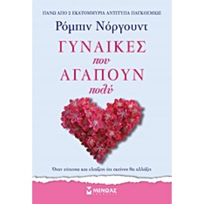 Γυναίκες που αγαπούν πολύ • Robin Norwood • Μίνωας • Εξώφυλλο • bibliotropio.gr